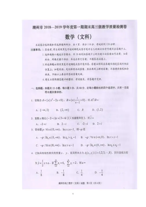 广东省潮州市2019届高三上学期期末教学质量检测数学(文)试题扫描版含答案