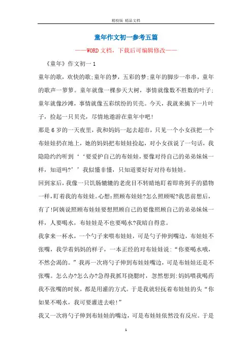 童年作文初一参考五篇