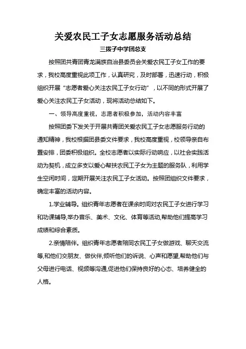 关爱农民工子女服务活动总结