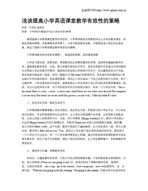 浅谈提高小学英语课堂教学有效性的策略