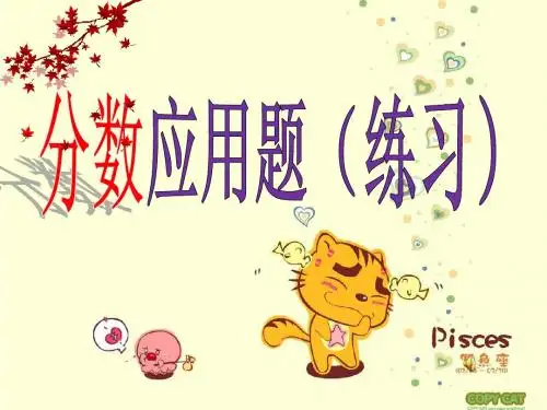 六年级数学第三单元分数除法应用题例4巩固练习2ppt