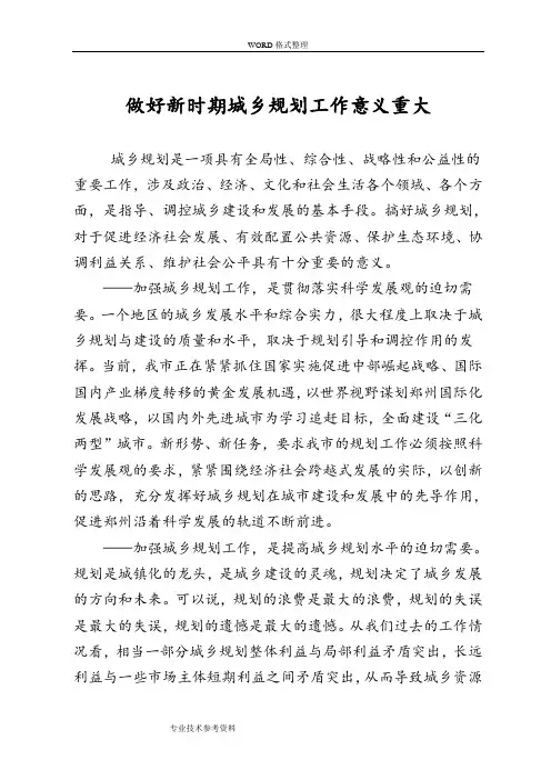 做好新时期城乡规划工作意义重大