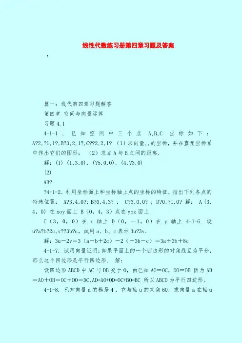 【最新试题库含答案】线性代数练习册第四章习题及答案