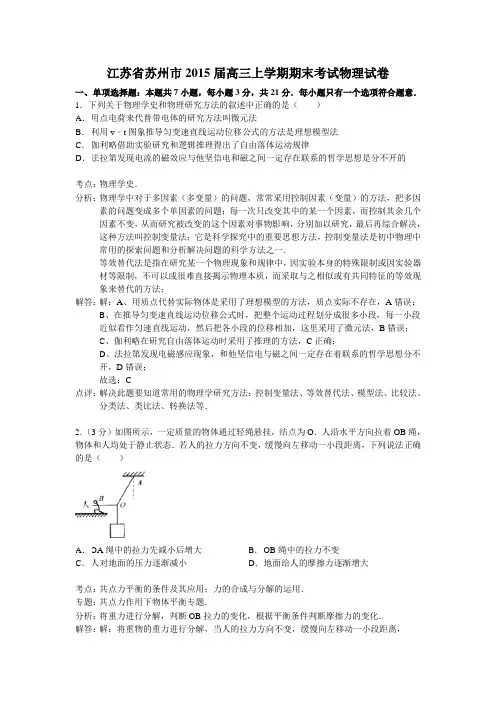 江苏省苏州市2015届高三上学期期末考试物理试卷(解析版)