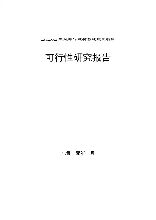 新型环保建材基础设施建设项目可行性研究报告