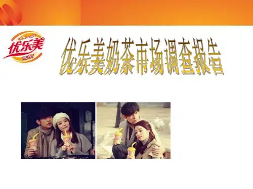 调查问卷-某品牌奶茶市场调查报告(PPT35页)