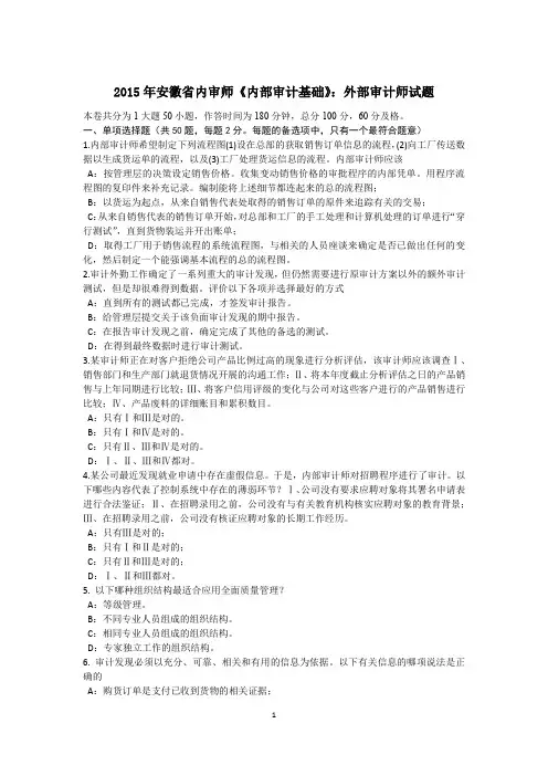 2015年安徽省内审师《内部审计基础》：外部审计师试题