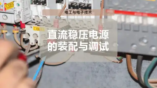 直流稳压电源的装配与调试