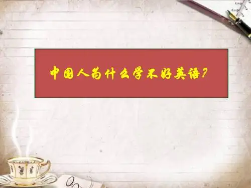 中国人为什么学不好英语