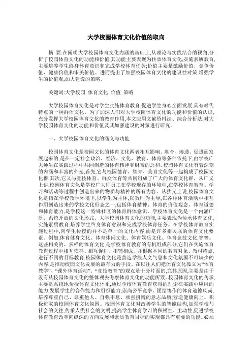 大学校园体育文化价值的取向
