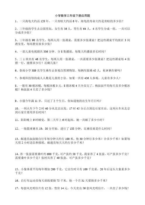 小学数学三年级下册应用题