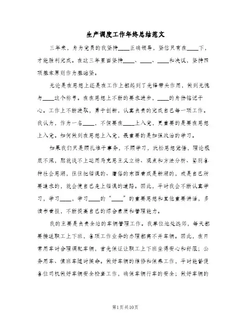 生产调度工作年终总结范文（4篇）