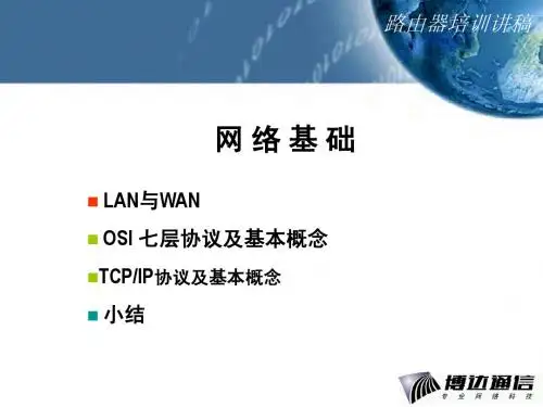 博达网络基础知识-网络基础