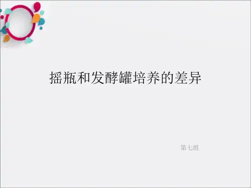 《摇瓶和发酵罐培养》PPT课件