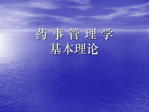 第一章、药事管理与法规概述PPT