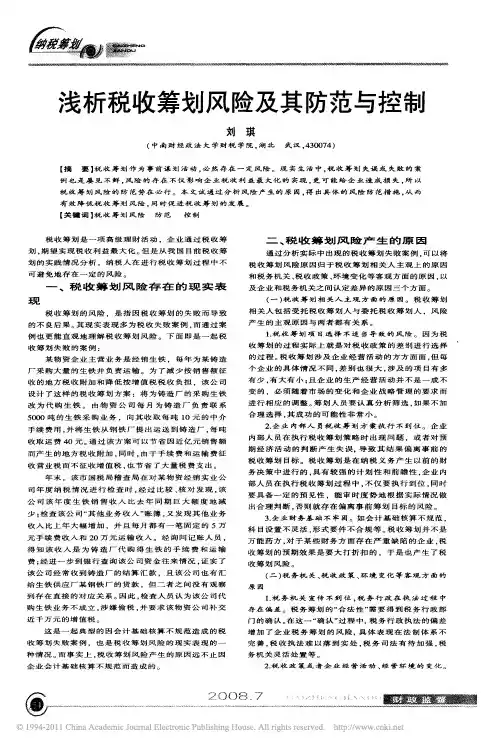 浅析税收筹划风险及其防范与控制