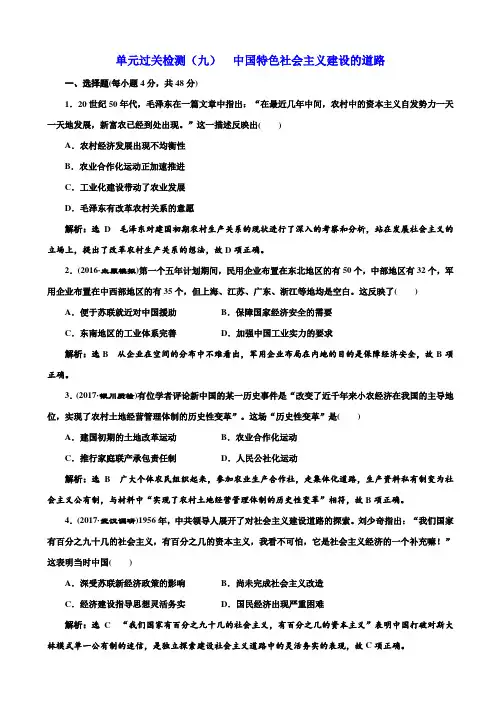 【人教版】2020高考历史一轮总复习：单元检测9_中国特色社会主义建设的道路_含解析
