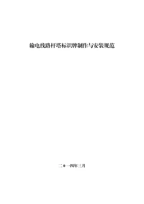 输电线路杆塔标识牌制作与安装规范