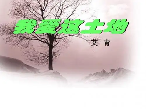 七年级语文下册《我爱这土地》课件语文版