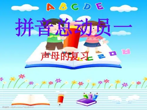 汉语拼音总复习一(声母的复习)