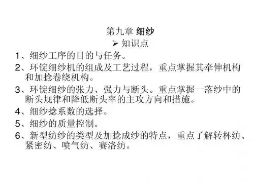 第九章细纱