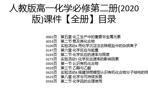 人教版高一化学必修第二册(2020版)课件【全册】