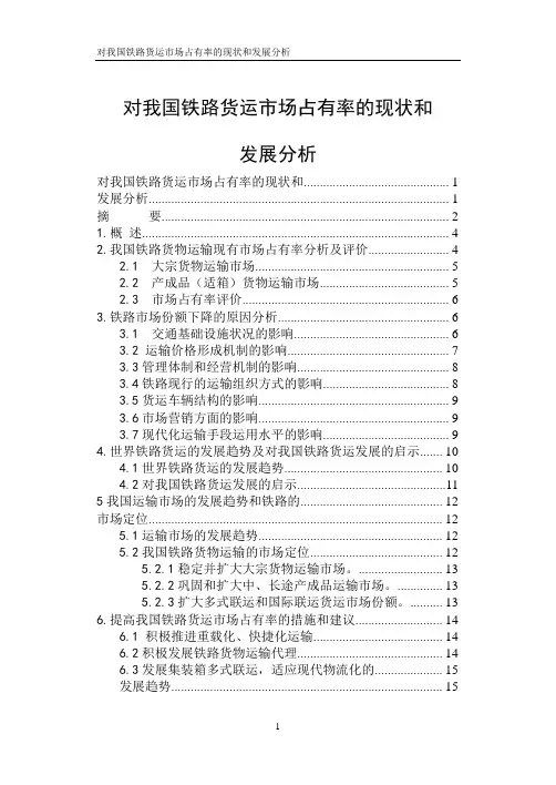 对我国铁路货运市场占有率的现状和发展分析