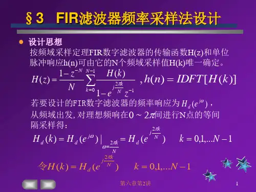 §3FIR滤波器频率采样法设计