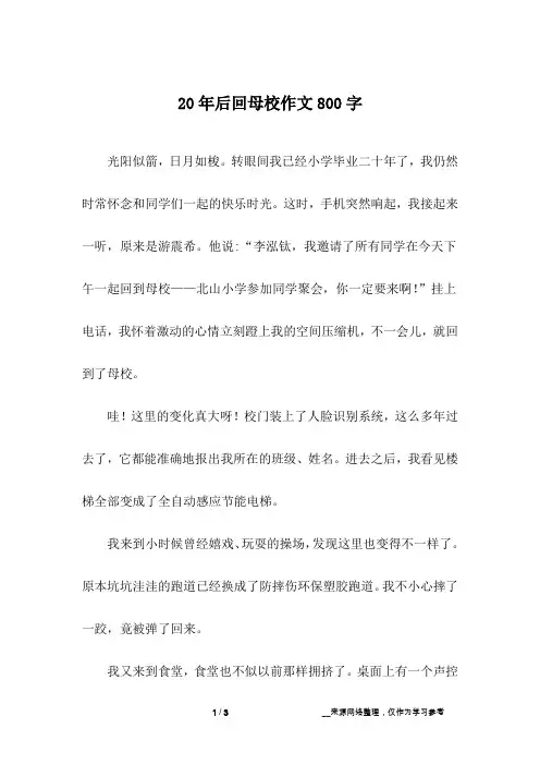 20年后回母校作文800字