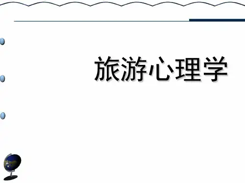 10导游服务心理