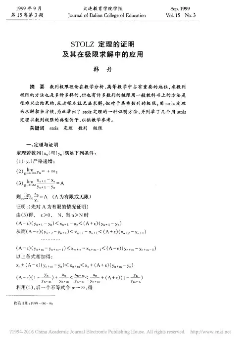 STOLZ定理的证明及其在极限求解中的应用_韩丹