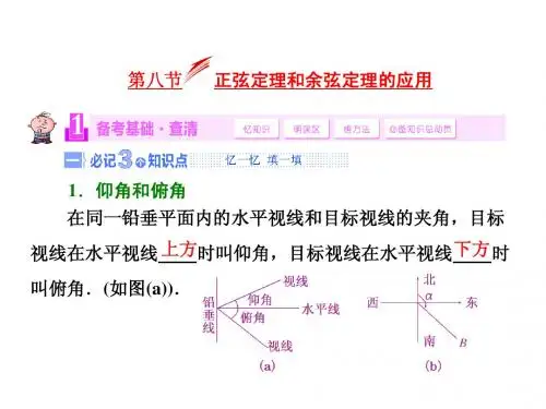正弦定理和余弦定理的应用