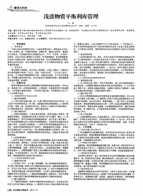 浅谈物资平衡利库管理