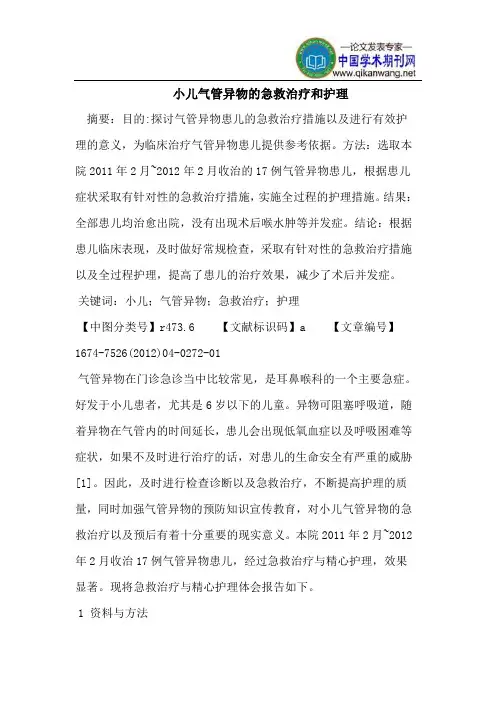 小儿气管异物的急救治疗和护理