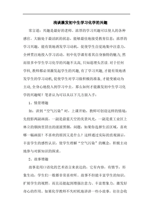 激发初中生学习化学兴趣论文