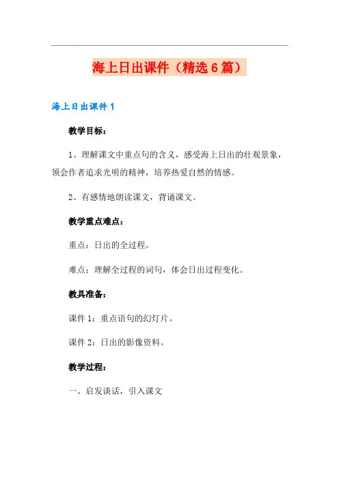 海上日出课件(精选6篇)