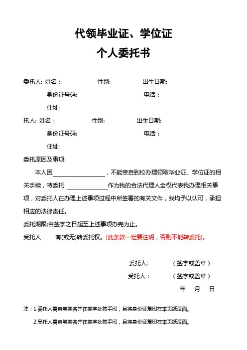 代领毕业证学位证委托书模板