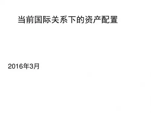 当前国际关系下的资产配置
