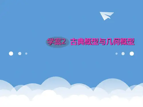 2020届高三数学第一轮复习 古典概型与几何概型课件 新人教B版 精品