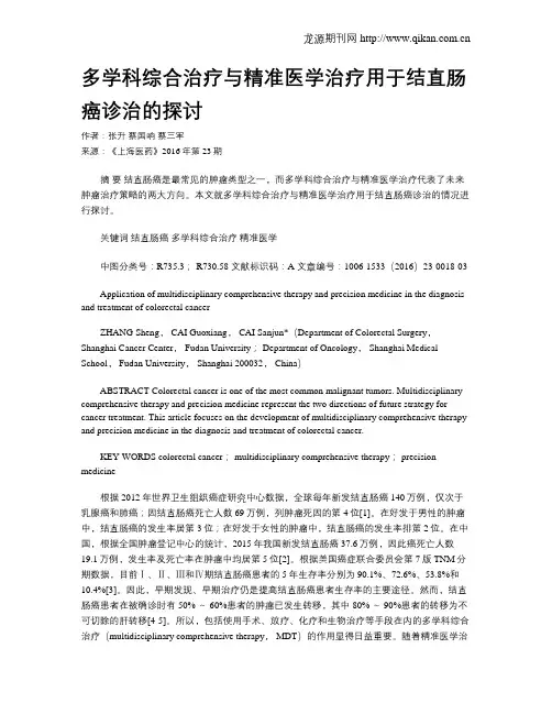 多学科综合治疗与精准医学治疗用于结直肠癌诊治的探讨
