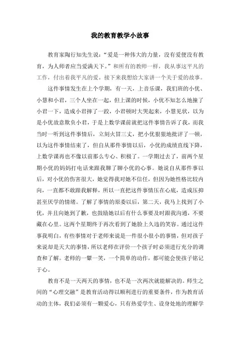 我的教育教学小故事 2