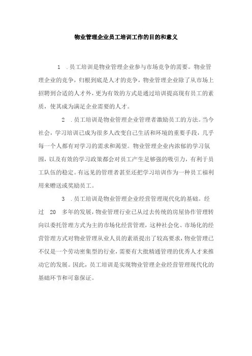 物业管理企业员工培训工作的目的和意义
