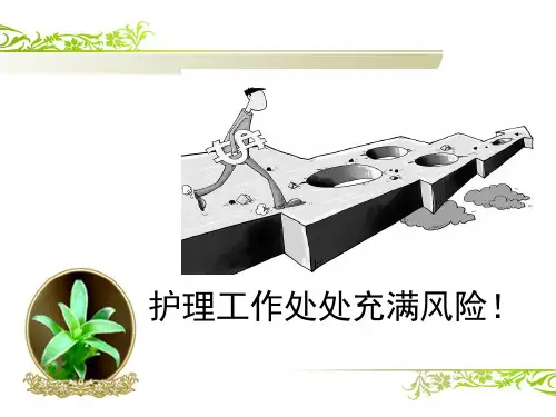 医学课件护理法律法规知识培训
