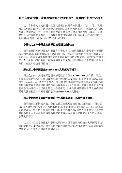 为什么搜索引擎只收录网站首页不收录内页-三大原因分析及技巧介绍