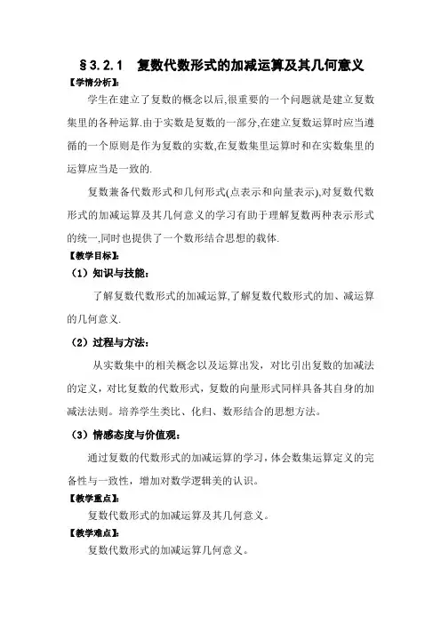 复数代数形式的加减运算及其几何意义教案