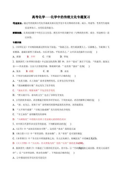 高考化学-----化学中的传统文化专题复习