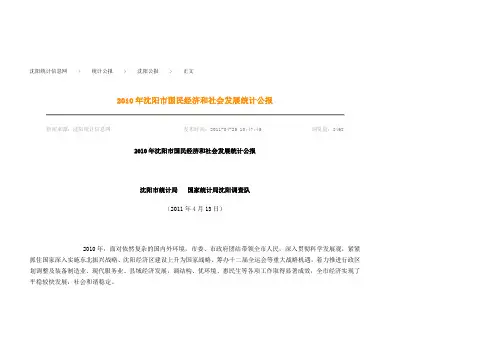 沈阳市国民经济跟社会发展统计公报