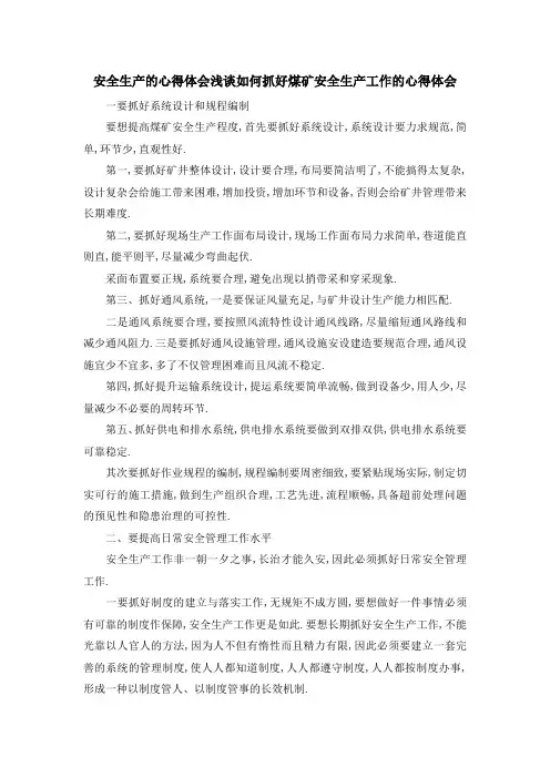 安全生产的心得体会 浅谈如何抓好煤矿安全生产工作的心得体会 精品