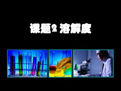 课题2 溶解度(zi)