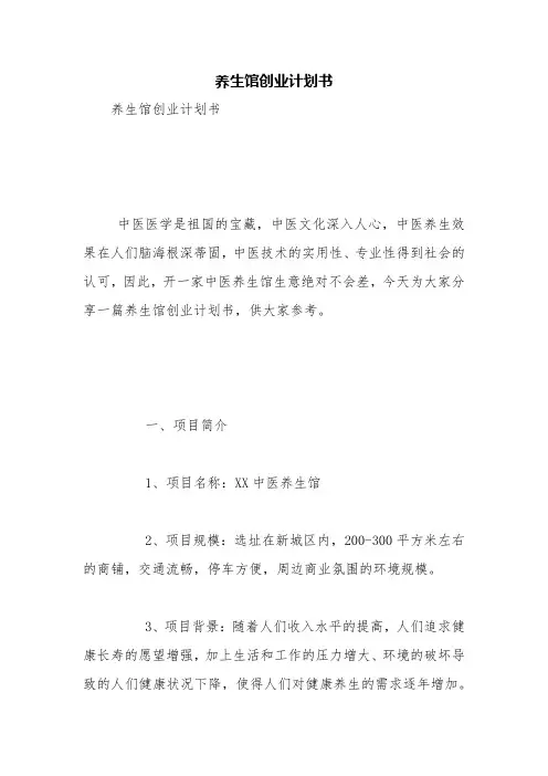 养生馆创业计划书【精品范文】